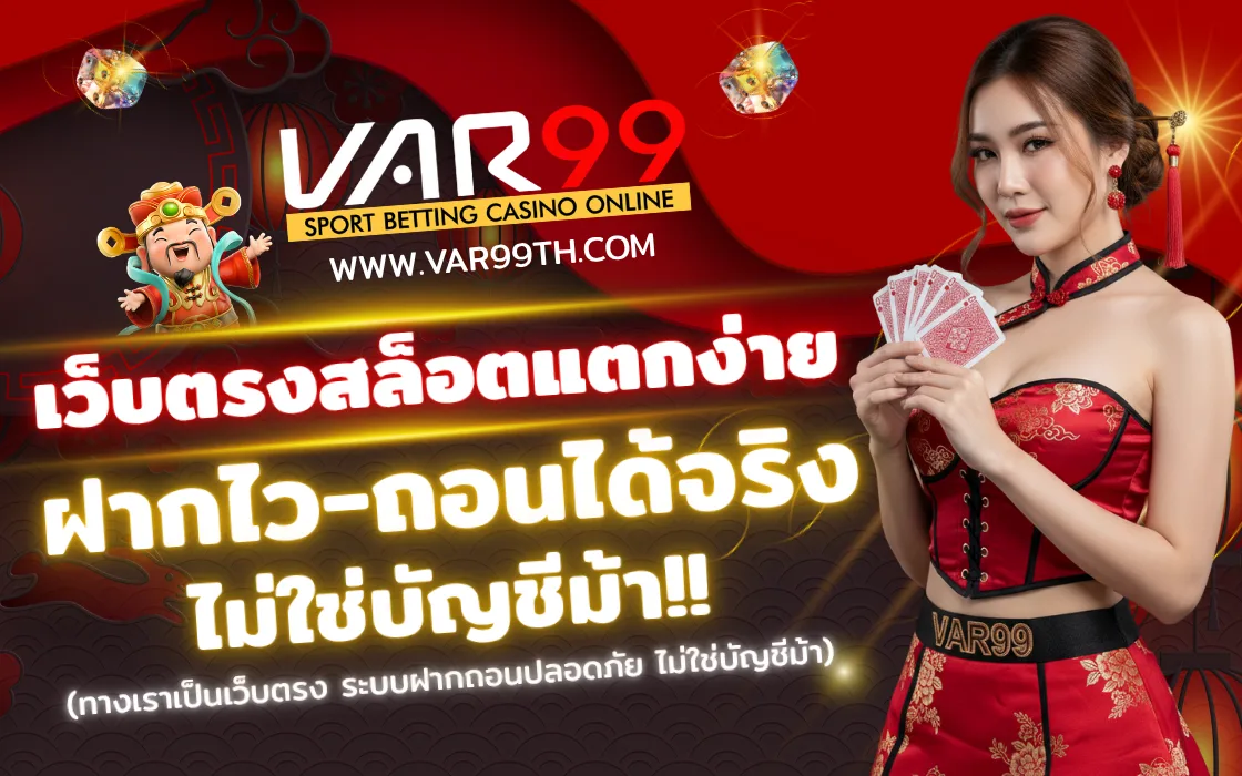 VAR99 เว็บตรงสล็อต 2025 ระบบออโต้ สล็อตแตกง่าย พร้อมเครดิตฟรี