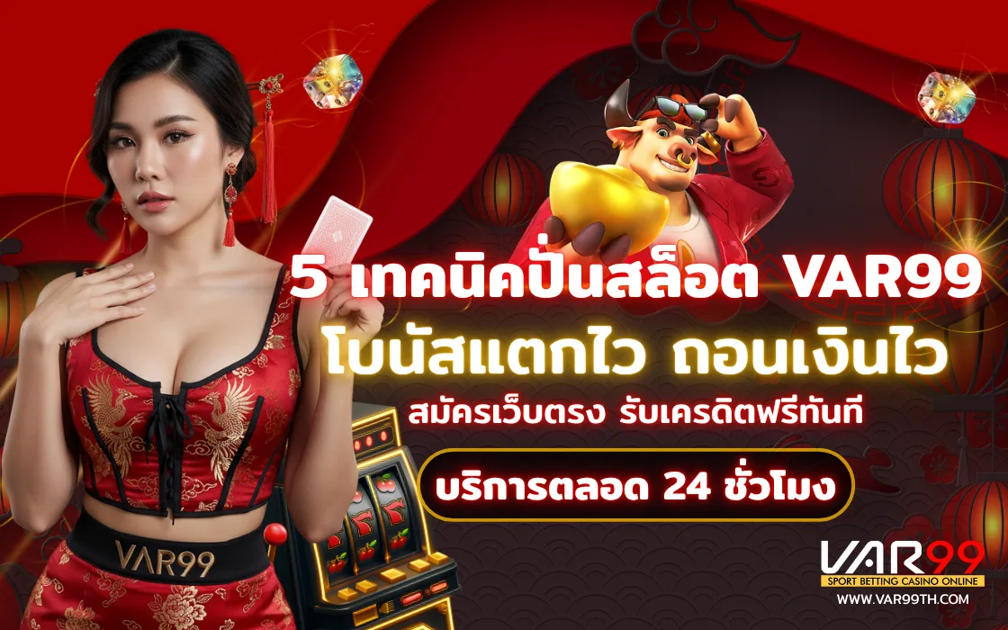 5 เทคนิคเล่นสล็อต VAR99 ให้โบนัสแตกเร็ว 2025