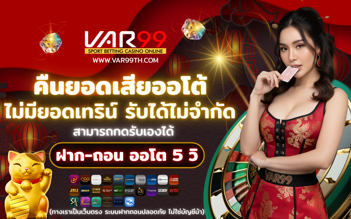โปรโมชั่นคืนยอดเสีย VAR99 5% ไม่มีเทิร์นโอเวอร์ รับได้ทุกวัน