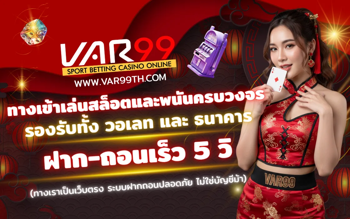 เข้าสู่ระบบ VAR99 เว็บตรงสล็อต คาสิโนสด 2025 ระบบออโต้