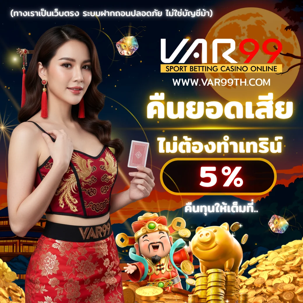 โปรโมชั่นคืนยอดเสีย VAR99 5% ไม่มีเทิร์นโอเวอร์ รับได้ทุกวัน