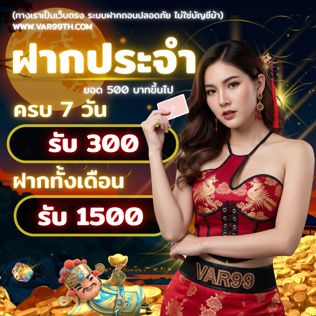 โปรฝากประจำ VAR99 ครบ 7 วัน รับโบนัสสูงสุด 1,500 บาท