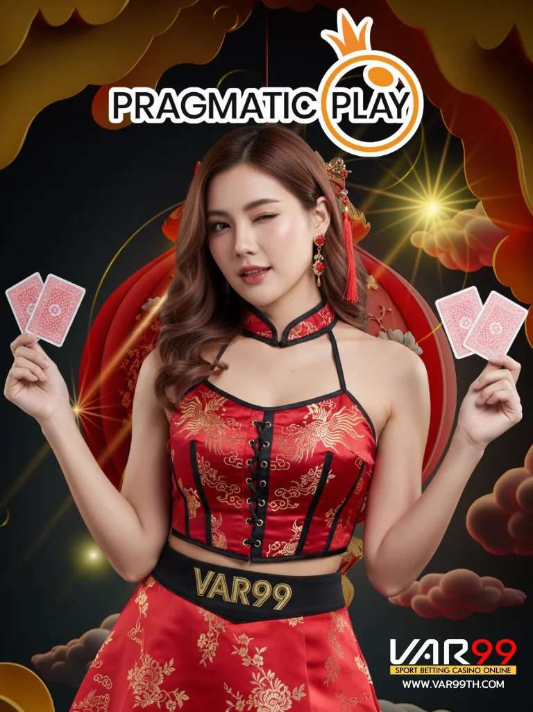 Pragmatic Play สล็อตแตกง่าย คาสิโนสดยอดนิยมบน VAR99