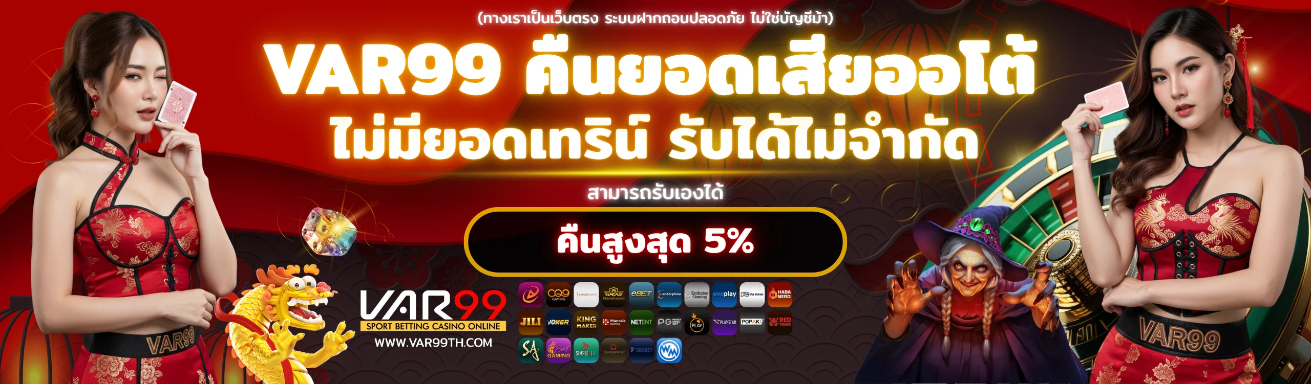 VAR99 คืนยอดเสียออโต้ 5% ไม่มีเทิร์นโอเวอร์ รับได้ไม่จำกัด ทุกวัน
