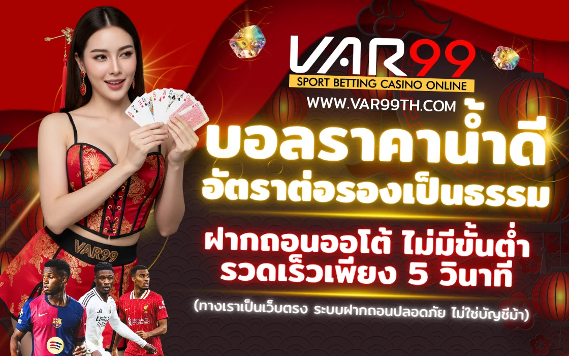 เล่นกีฬา VAR99 เว็บตรง 2025 แทงบอล บาส มวย อีสปอร์ต ครบทุกเกม ถอนได้จริง