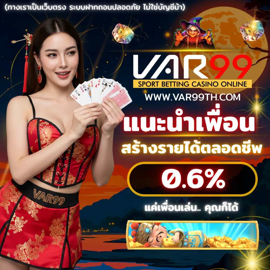 โปรแนะนำเพื่อน VAR99 รับค่าคอม 0.6% ทุกยอดเล่นของเพื่อน