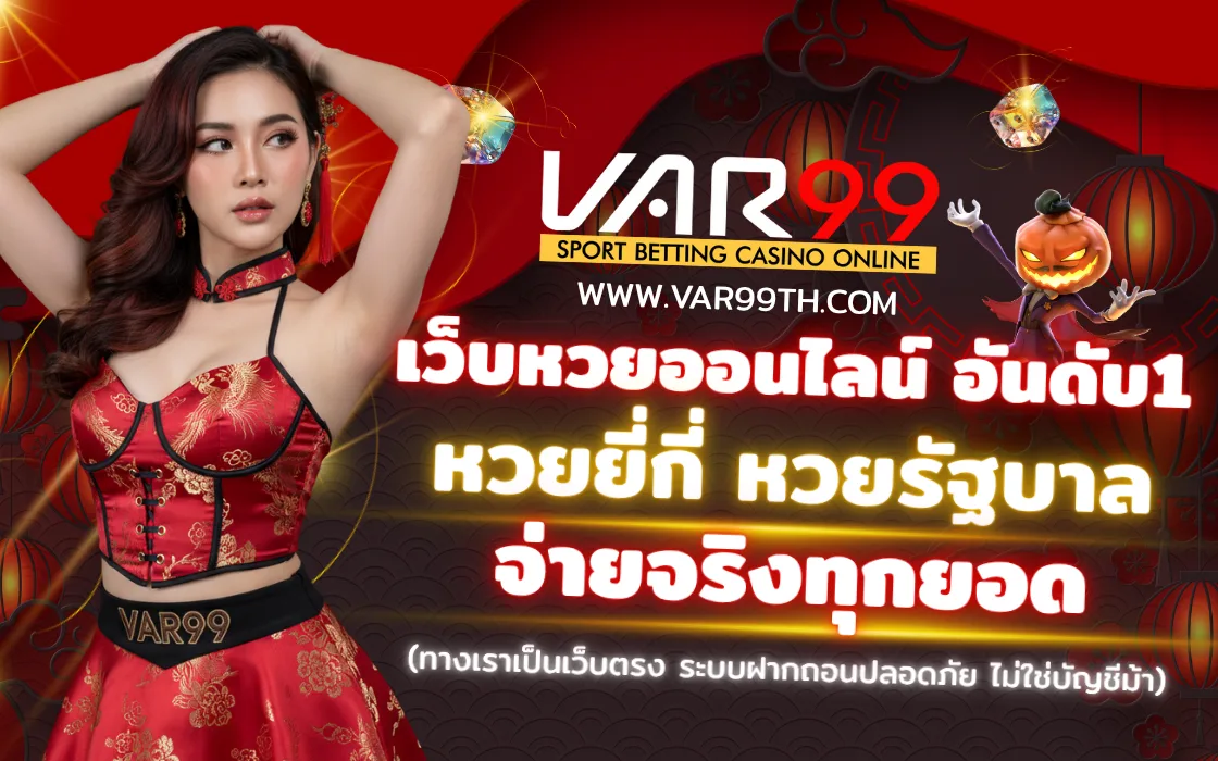 แทงหวยออนไลน์ VAR99 เว็บตรง ระบบออโต้ ถอนได้จริง 2025