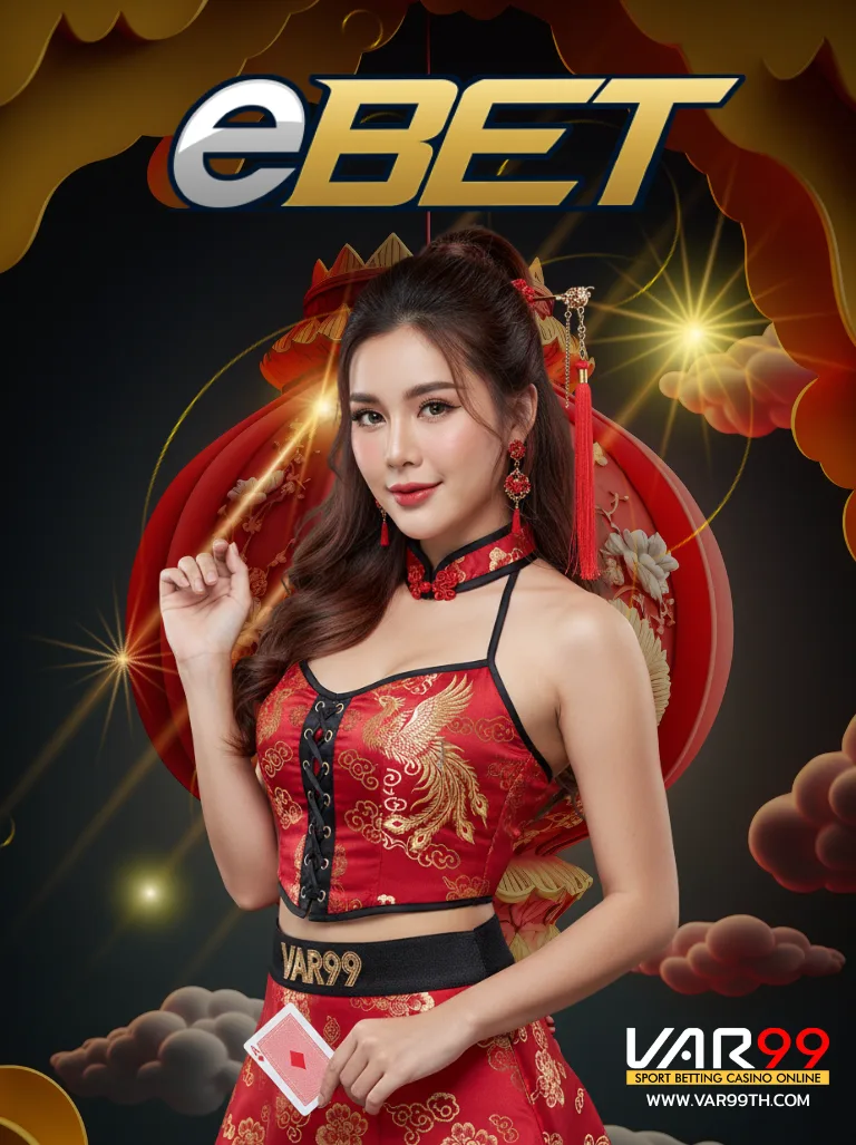 eBET คาสิโนสดออนไลน์บน VAR99 ระบบเสถียร เล่นได้ทุกอุปกรณ์