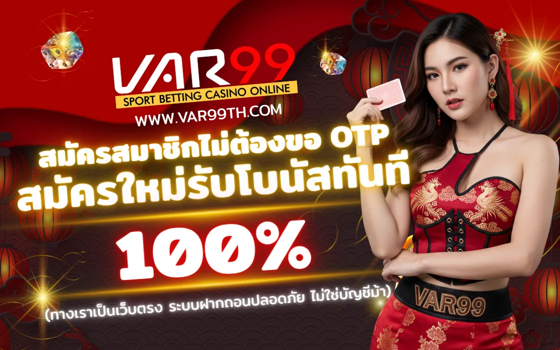 สมัครสมาชิก VAR99 เว็บตรงสล็อต คาสิโนสด 2025 ระบบออโต้ ถอนได้จริง