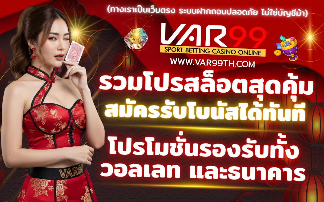 สมัครสมาชิก VAR99 เว็บตรงสล็อต คาสิโนสด 2025 ง่ายและปลอดภัย
