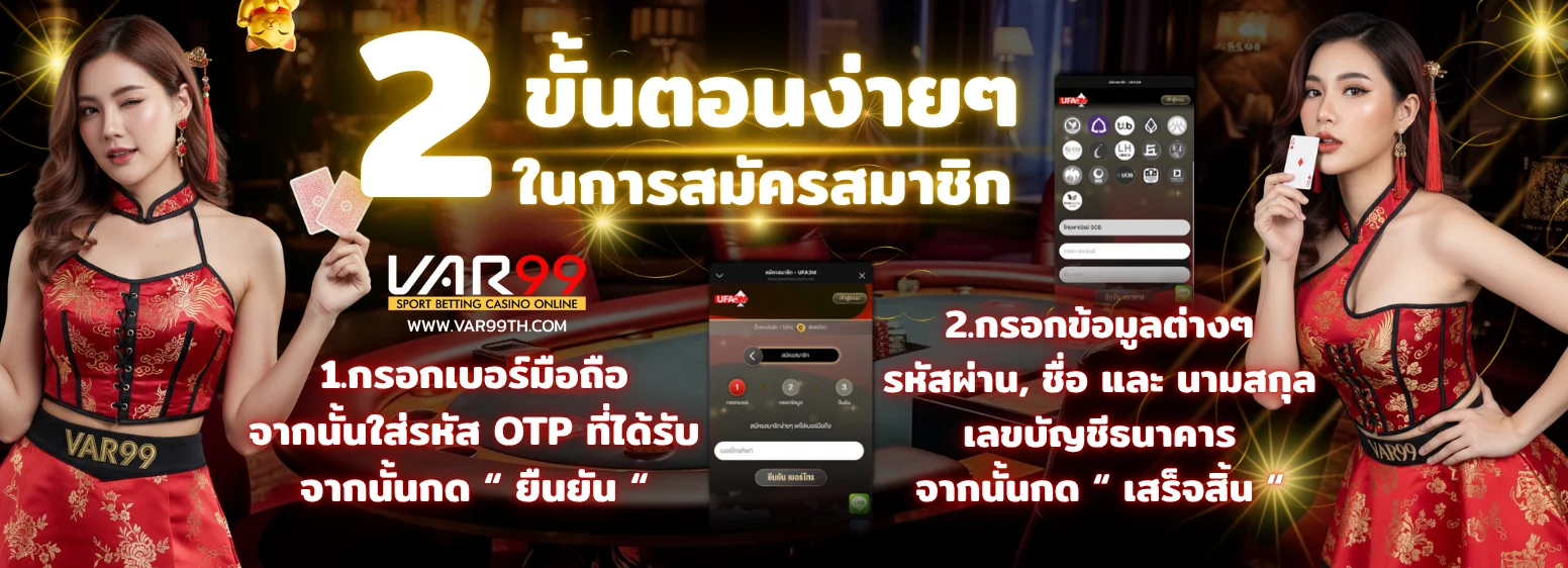 สมัครสมาชิก VAR99 ง่ายเพียง 2 ขั้นตอน กรอกเบอร์มือถือ รับ OTP และยืนยันข้อมูลบัญชีธนาคาร